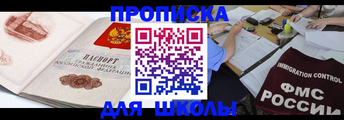 временная регистрация для школы в Смоленске
